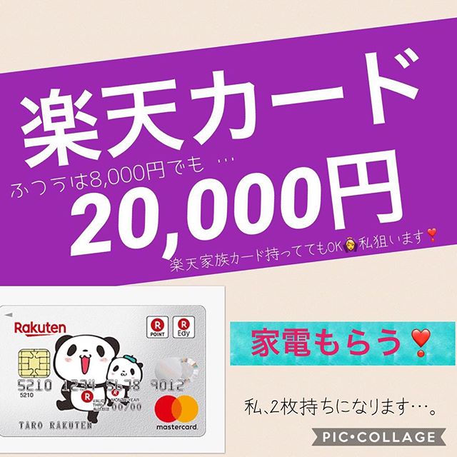 楽天カード普通なら8000円だけど…私は20000円で申し込みます【ライフメディア】