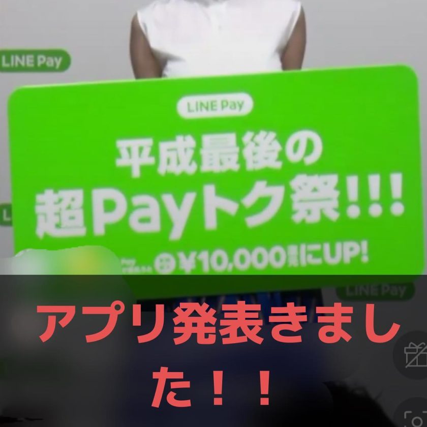 LINEPAYアプリ発表！最大20％還元の平成最後の超PAYトク祭