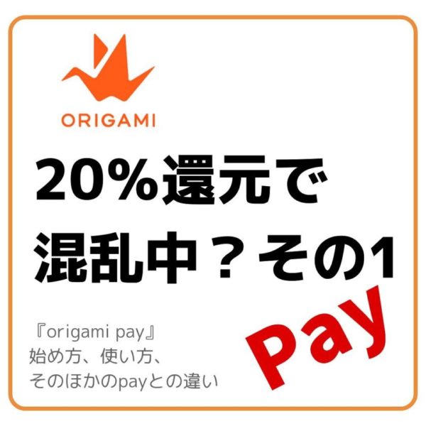 Origamipay（オリガミペイ）の始め方、使い方、そのほかのpayと比較！松屋の牛丼が半額キャンペーン