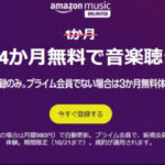 <span class="title">【 4ヶ月無料】AmazonMusicUnlimitedがスゴい！</span>