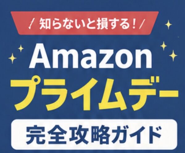 <span class="title">【2026年版】Amazonプライムデー攻略！</span>