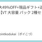 <span class="title">＼最大49%OFF+現品ギフト+送料無料／【VT 大容量 パック 2種セット】</span>
